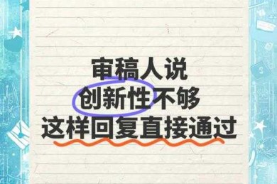 当审稿人说“你的论文过于主观”，到底在批评什么？