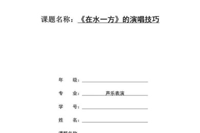 你知道吗？音乐表演论文怎么引用可能决定了你论文的成败