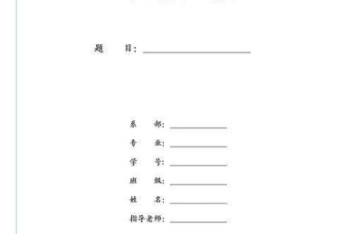 论文封面不止是门面：如何设置论文专用纸封面的深度指南