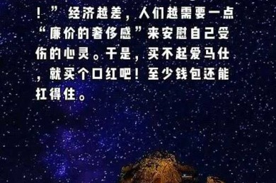 经济寒冬里的口红经济学：教你如何设计一篇有深度的口红效应论文