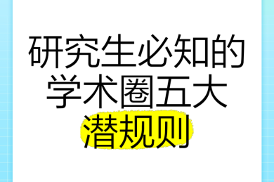 揭秘学术圈潜规则：论文为什么要转让？这5个原因太真实了