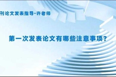让投稿备注成为你的学术敲门砖——资深审稿人眼中加分项的6个层次