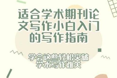 从零开始构建审计论文：一份给研究新手的实战指南
