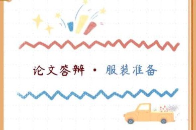 为什么要学穿搭法则论文