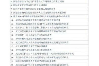 【导师不会告诉你的秘籍】如何写好护理学论文【从选题到投稿全指南】