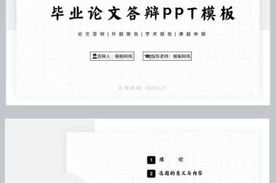 本科毕业论文PPT答辩：从结构搭建到故事化表达的实战策略