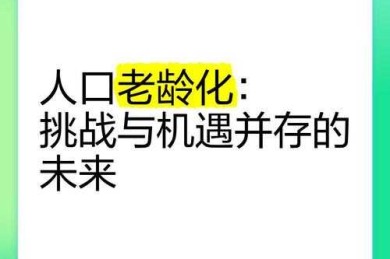 人口变迁：意义、挑战与未来图景