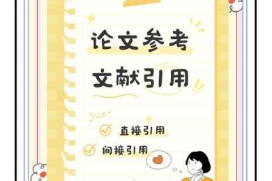 文献引用的防翻车指南：90%的学位论文都在犯这些错误