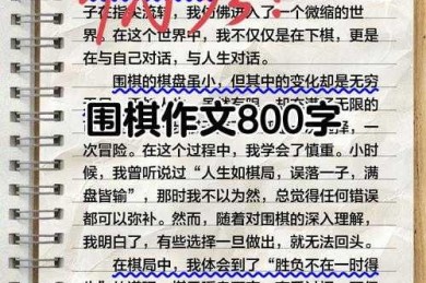 从棋子到观点：围棋如何成为议论文写作的黄金素材？