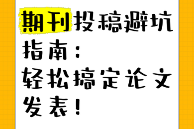 论文写作避坑指南：论文的总论写什么才能让审稿人眼前一亮？