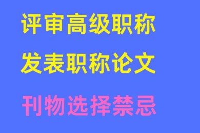 你的职业瓶颈？揭秘“评职称论文发表是什么”——高校教师的救命稻草
