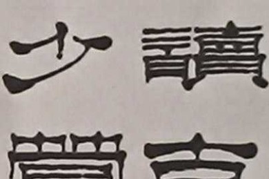 别让字体成为绊脚石！论文隶书用什么字体最加分？