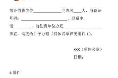 还在为介绍信发愁？这篇“论文单位介绍信怎么写”终极指南请收好！