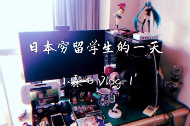 日本论文查重求生指南：留学生必看的避坑实战手册