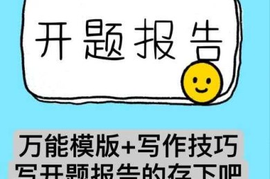 从零到一：自考毕业论文怎么开题？这份保姆级指南请收好