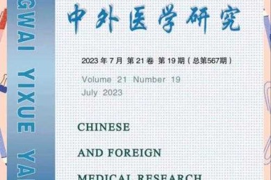 从临床到期刊：医学论文注重什么才能让研究价值最大化？