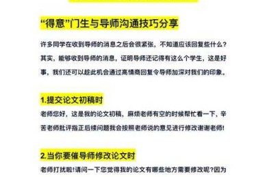 导师沟通指南：如何联系毕业论文导师才能高效破冰？