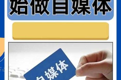 从零到一：论文自媒体怎么发表？一场学术与社交的跨界实验