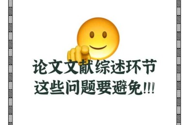 别再踩坑了！论文怎么用参考文献才能让审稿人眼前一亮？