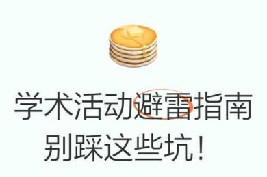 揭秘学术圈潜规则：论文指导怎么收费的？这些坑千万别踩