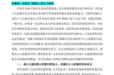 从实战需求到理论创新：强军论文写作的破局之道
