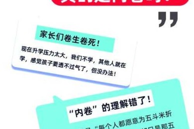 当内卷遭遇努力：一场关于教育异化的社会学解构