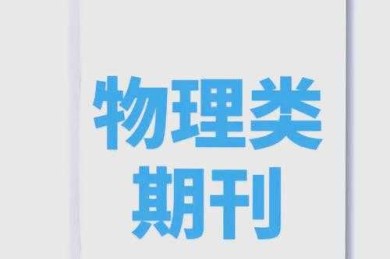 3分钟掌握丨物理论文怎么发核心期刊？90%人忽略了这一步