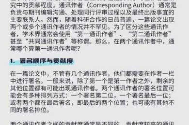 通讯作者竟影响论文收录？揭秘「论文通讯作者如何标注」的学术密码