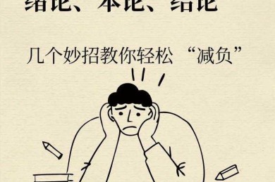 拯救深夜崩溃的你：学术图表锁死术的三步操作策略