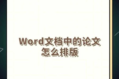 还在为排版烦恼？这可能是最全的“图表如何插入论文”实战指南