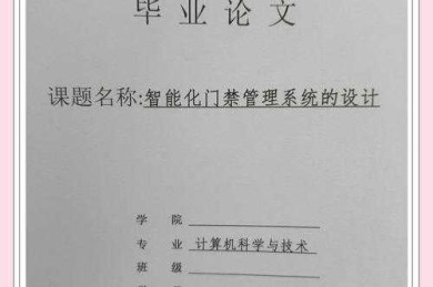 论文封面设计的门道：你可能忽略的关键信息