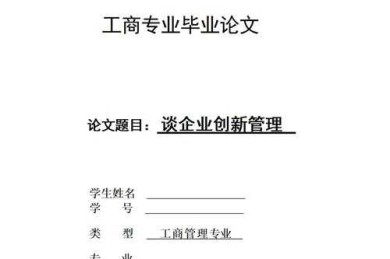 不只一篇论文：从学术训练到职业跃迁，全方位解读工商管理硕士论文