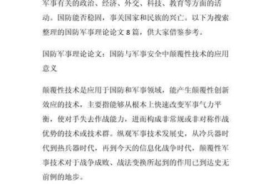 从零到一：国防的论文怎么写才能既有深度又接地气？