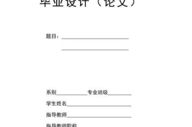 论文如何建立封面