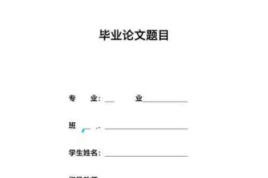 毕业论文二稿是改什么