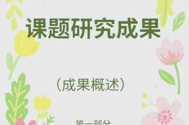 不止于数据：三重证据法如何让你的研究更有说服力