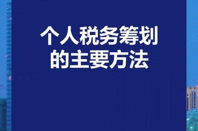 搞科研必看：什么是税收筹划论文？这篇指南让你少走3年弯路