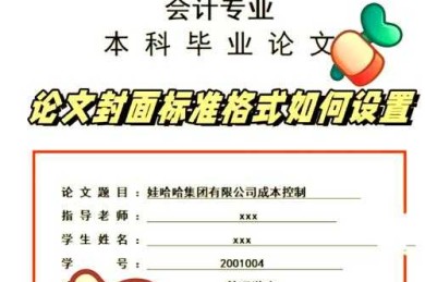 搞定毕业第一关：深度拆解wps论文封面怎么做才规范