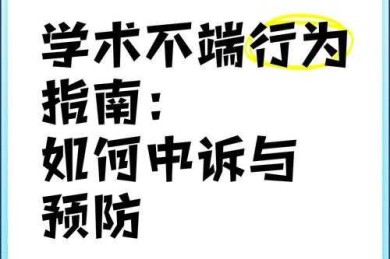 为什么论文违规？——学术写作中的常见陷阱与预防指南