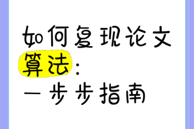 从入门到精通：怎么用R复现论文，让你的研究可复现性提升200%