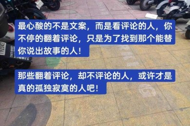 你是不是也遇到过？精心打磨的文案发布后，却像石沉大海：“为什么没人评论文案”