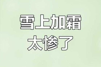 当你的研究遭遇雪上加霜：从批评中浴火重生