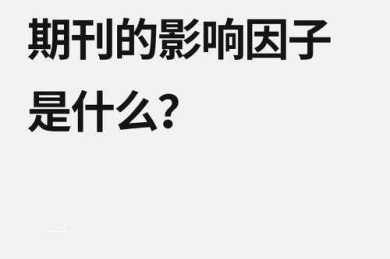 怎么查论文的影响因子