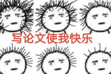 论文讨论写崩溃？5个避雷针+3套黄金模板一次讲透