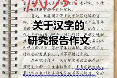 从笔画到文化：手把手教你写出有深度的汉字研究论文