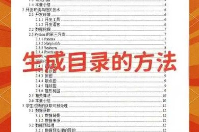 论文目录范文：从结构到实战的学术写作指南