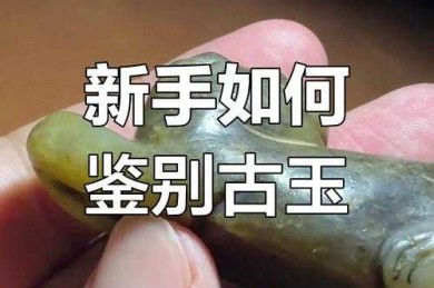 古玉鉴定专家不会告诉你的秘密：如何看待古玉的价值论文的深层解构