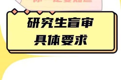 揭秘学界隐形关卡：研究生论文盲审是什么？你一定不能错过的生存指南！
