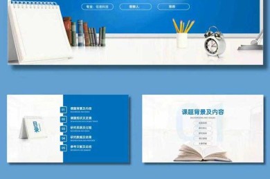 《告别论文汇报尴尬：从内容到表达的PPT讲好指南》