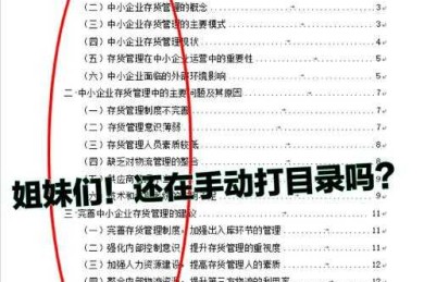 学术写作的黑科技：如何自动生成论文目录——告别排版噩梦的终极指南